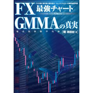 FX最強チャート GMMAの真実 電子書籍版 / 陳満咲杜 マネープランの本一般の商品画像