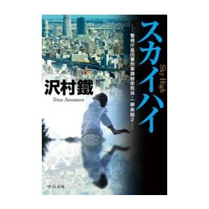 スカイハイ - 警視庁墨田署刑事課特命担当・一柳美結2 電子書籍版 / 沢村鐵 著