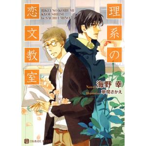 理系の恋文教室 電子書籍版 / 海野幸/草間さかえ｜ebookjapan