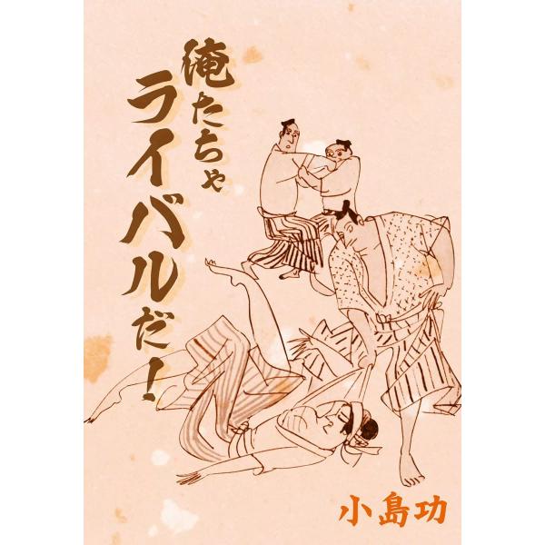 俺たちゃライバルだ! 電子書籍版 / 小島功