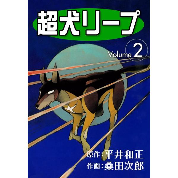 超犬リープ (2) 電子書籍版 / 原作:平井和正 作画:桑田次郎