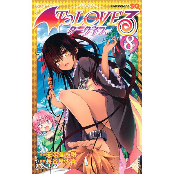 To LOVEる―とらぶる―ダークネス カラー版 (8) 電子書籍版 / 漫画:矢吹健太朗 脚本:長...
