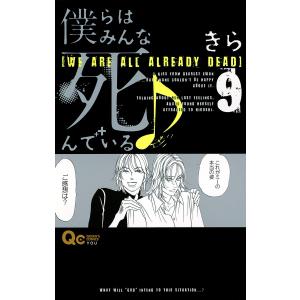 僕らはみんな死んでいる 9 電子書籍版 きら B Ebookjapan 通販 Yahoo ショッピング