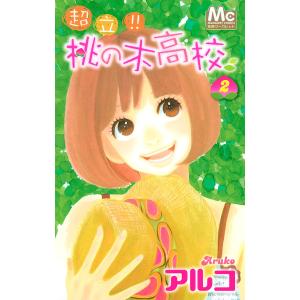 超立!! 桃の木高校 (2) 電子書籍版 / アルコ｜ebookjapan