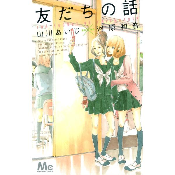 友だちの話 電子書籍版 / 漫画:山川あいじ 原作:河原和音