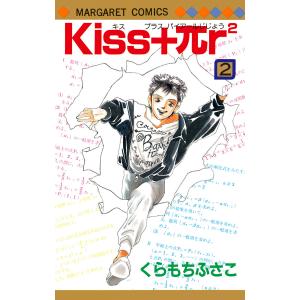 Kiss+πr2 (2) 電子書籍版 / くらもちふさこ｜ebookjapan