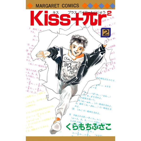 Kiss+πr2 (2) 電子書籍版 / くらもちふさこ