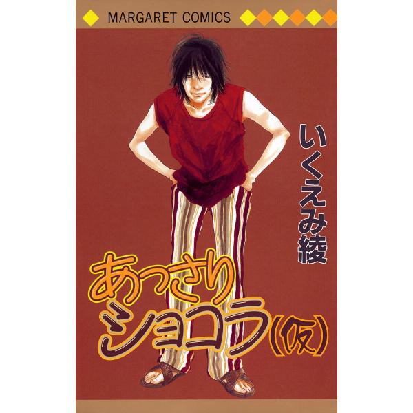 あっさりショコラ(仮) 電子書籍版 / いくえみ綾