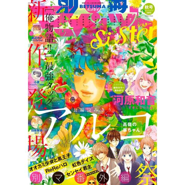 別マsisterデジタル秋号 電子書籍版 / アルコ・河原和音・八田鮎子ほか