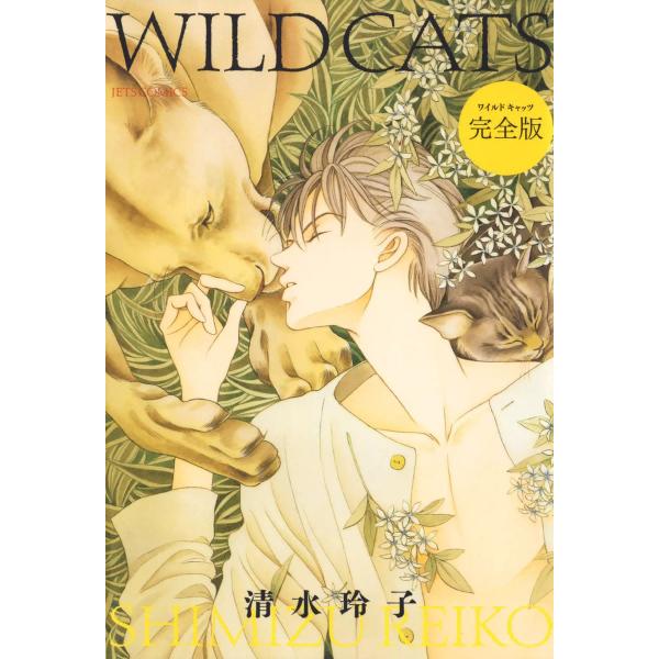 WILD CATS 完全版 電子書籍版 / 清水玲子