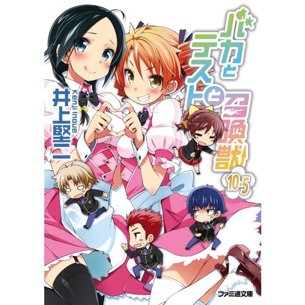 バカとテストと召喚獣10.5 電子書籍版 / 著者:井上堅二 イラスト:葉賀ユイ