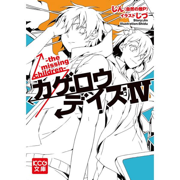 カゲロウデイズIV -the missing children- 電子書籍版 / 著者:じん(自然の...