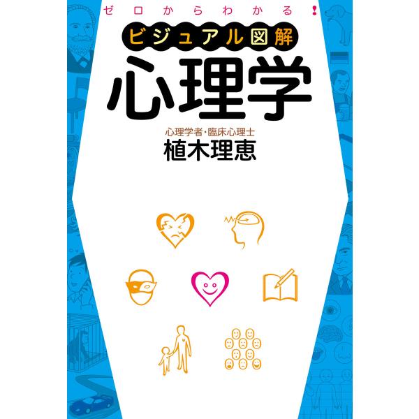 ゼロからわかる ビジュアル図解 心理学 電子書籍版 / 著者:植木理恵