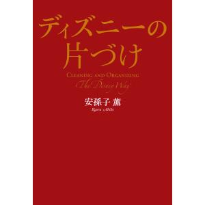 ディズニー ビジネス書籍 ビジネス 経済関連の本 の商品一覧 本 雑誌 コミック 通販 Yahoo ショッピング