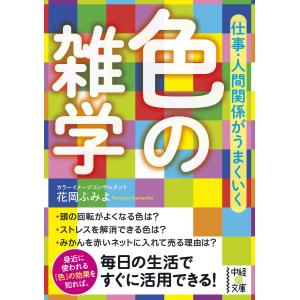 仕事・人間関係がうまくいく 色の雑学 電子書籍版 / 著者:花岡ふみよ｜ebookjapan