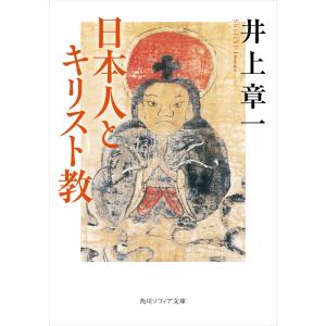 日本人とキリスト教 電子書籍版 / 著者:井上章一｜ebookjapan