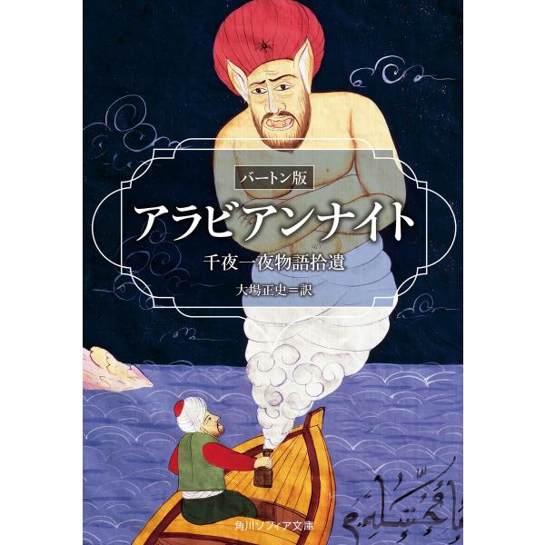 アラビアンナイト バートン版 千夜一夜物語拾遺 電子書籍版 / 訳者:大場正史