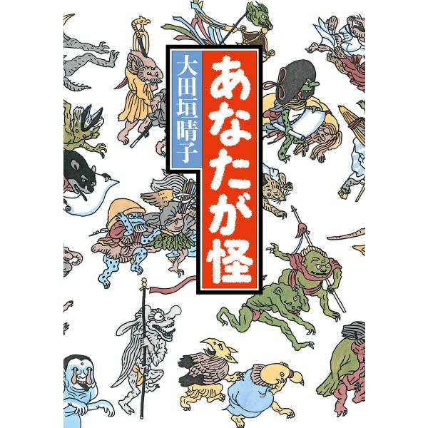 あなたが怪 電子書籍版 / 著者:大田垣晴子