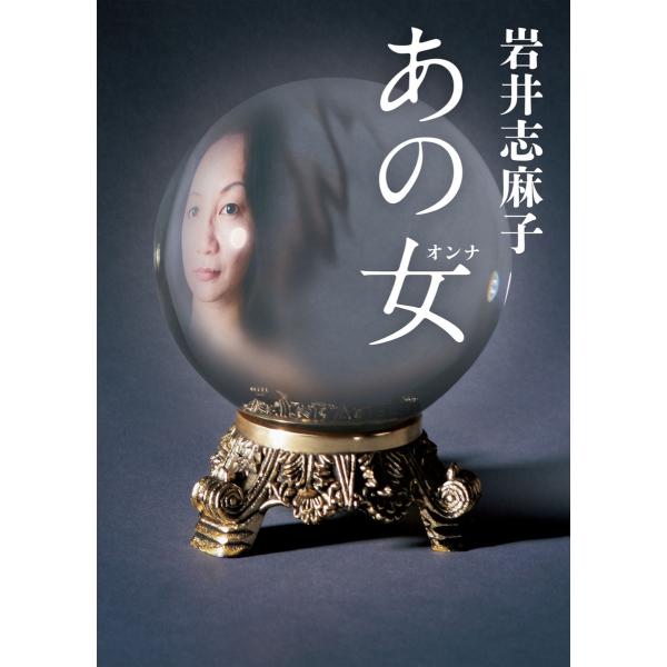あの女(オンナ) 電子書籍版 / 著者:岩井志麻子