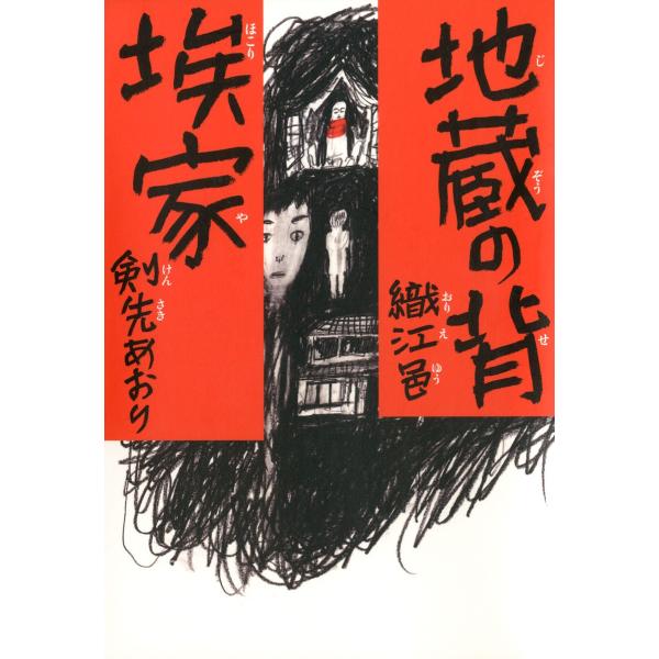 地蔵の背/埃家 電子書籍版 / 著者:織江邑 著者:剣先あおり