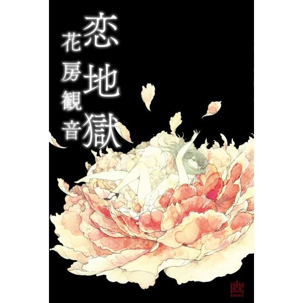 恋地獄 電子書籍版 / 著者:花房観音