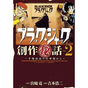 ブラック・ジャック創作秘話 手塚治虫の仕事場から (2) 電子書籍版 / 漫画:吉本浩二 原作:宮崎克｜ebookjapan