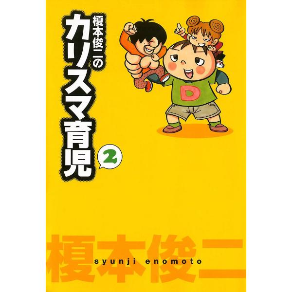 榎本俊二のカリスマ育児 (2) 電子書籍版 / 榎本俊二