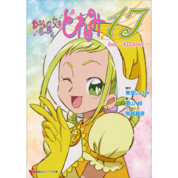 おジャ魔女どれみ17 2nd 〜KIZASHI〜 電子書籍版 / 原作:東堂いづみ 著:栗山緑 イラ...