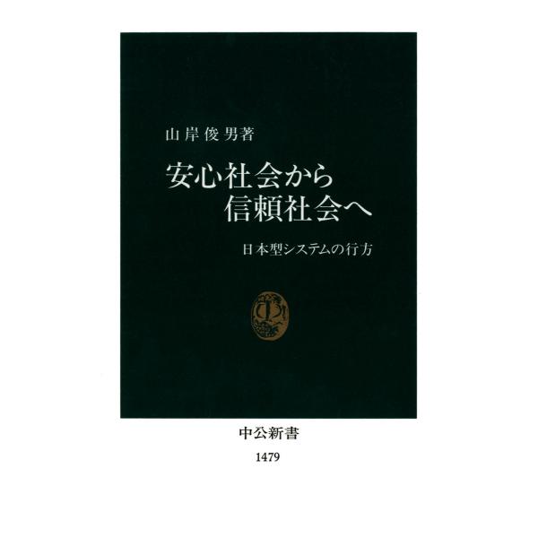 安心社会から信頼社会へ 日本型システムの行方 電子書籍版 / 著:山岸俊男