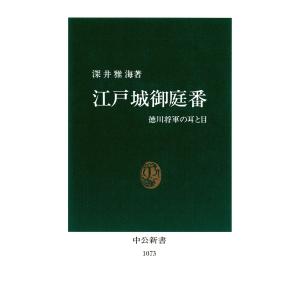 江戸城御庭番 徳川将軍の耳と目 電子書籍版 / 著:深井雅海｜ebookjapan