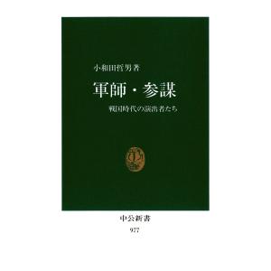 軍師・参謀 戦国時代の演出者たち 電子書籍版 / 著:小和田哲男｜ebookjapan