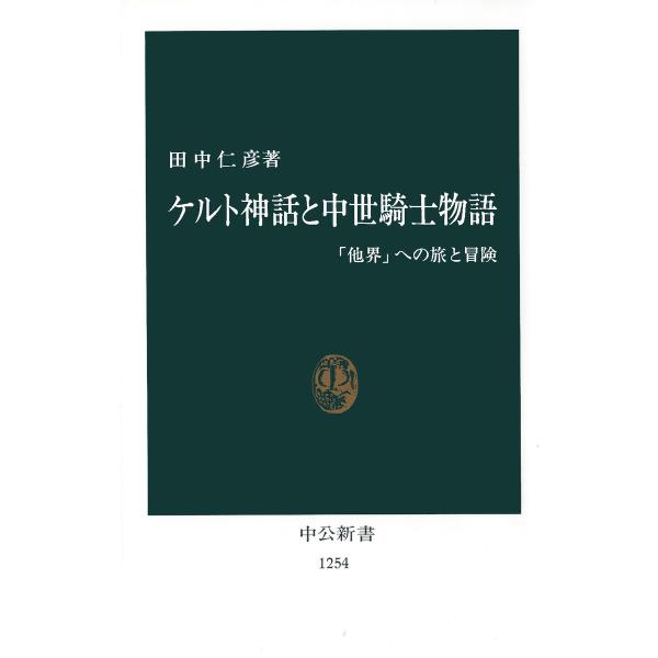 ケルト神話と中世騎士物語 「他界」への旅と冒険 電子書籍版 / 著:田中仁彦