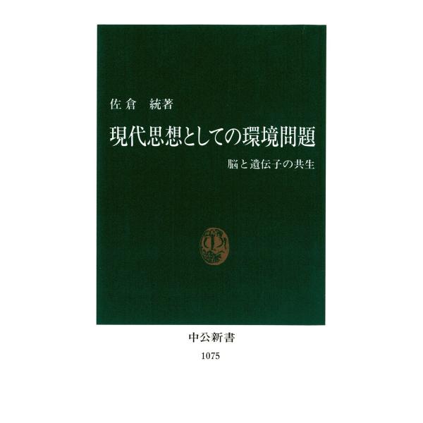 現代思想としての環境問題 脳と遺伝子の共生 電子書籍版 / 著:佐倉統