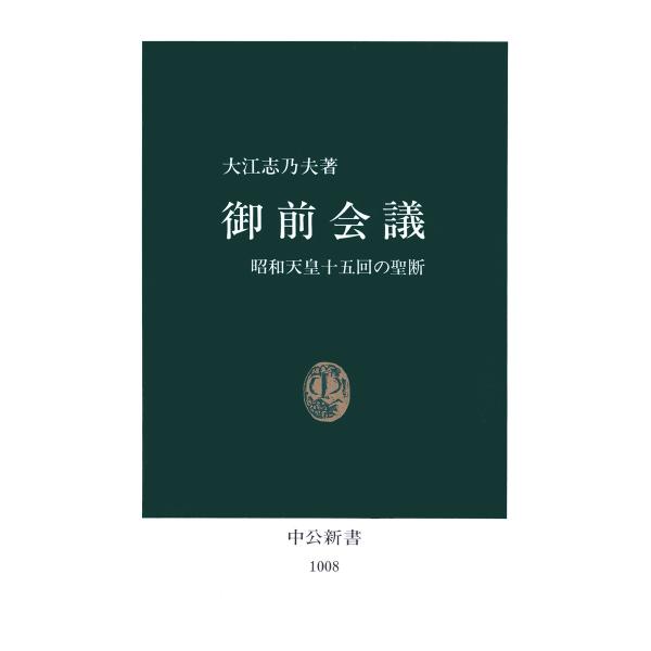 御前会議 昭和天皇十五回の聖断 電子書籍版 / 著:大江志乃夫