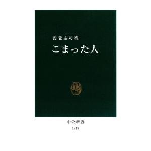 こまった人(中公新書版) 電子書籍版 / 著:養老孟司｜ebookjapan