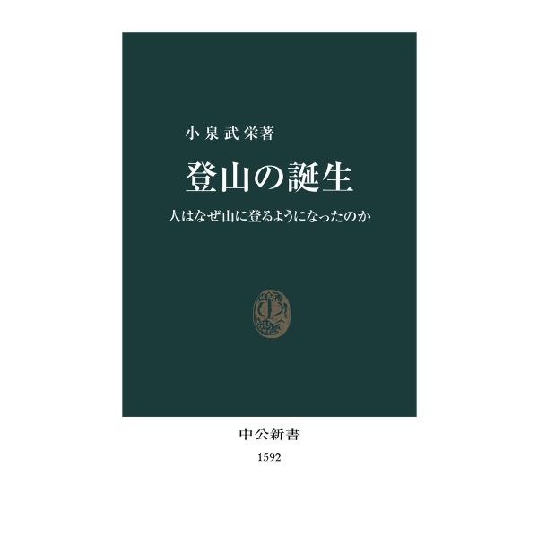 登山の誕生 人はなぜ山に登るようになったのか 電子書籍版 / 著:小泉武栄