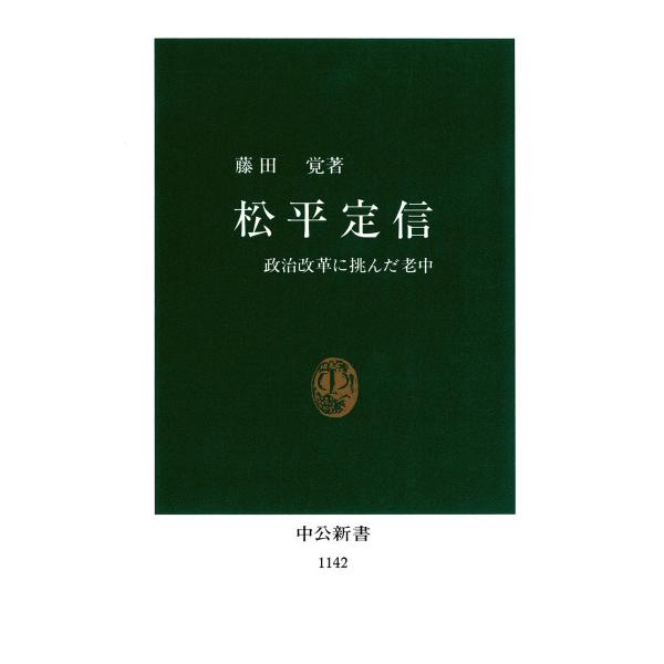 松平定信 政治改革に挑んだ老中 電子書籍版 / 著:藤田覚