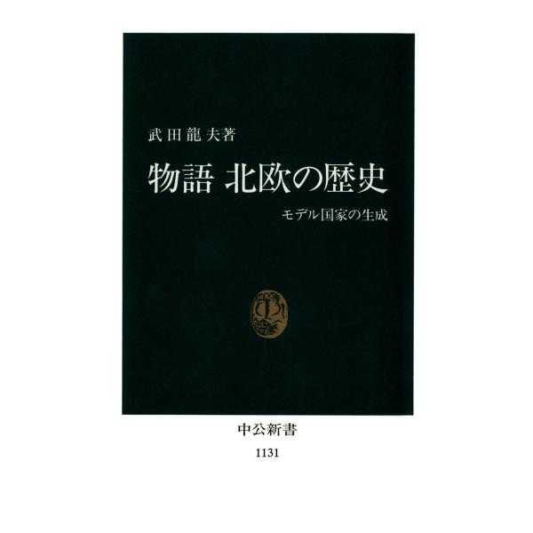 物語 北欧の歴史 モデル国家の生成 電子書籍版 / 著:武田龍夫