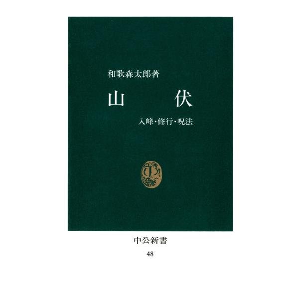 山伏 入峰・修行・呪法 [復刻版] 電子書籍版 / 著:和歌森太郎