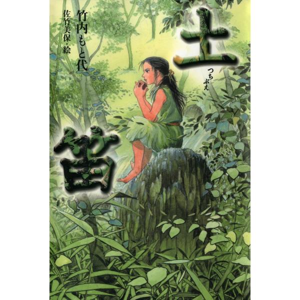 土笛 電子書籍版 / 著:竹内もと代 画:佐竹美保