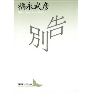 告別 電子書籍版 / 著:福永武彦｜ebookjapan