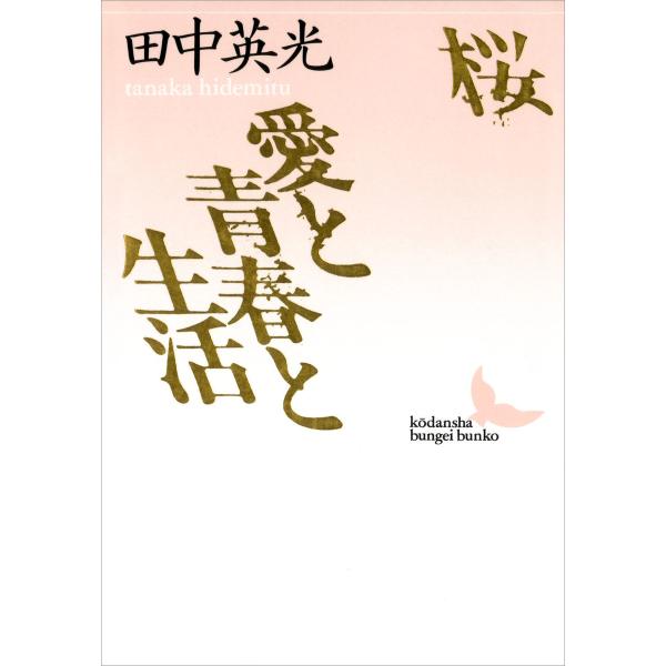 桜 愛と青春と生活 電子書籍版 / 著:田中英光