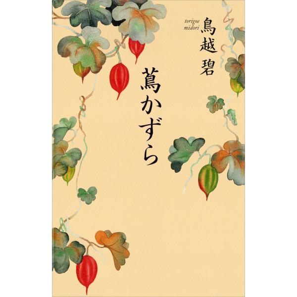 蔦かずら 電子書籍版 / 著:鳥越碧