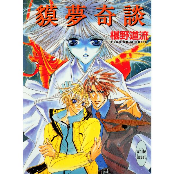 獏夢奇談 電子書籍版 / 著:椹野道流 イラストレーション:あかま日砂紀