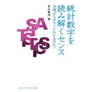 統計数字を読み解くセンス : 当確はなぜすぐにわかるのか? 電子書籍版 / 著:青木繁伸｜ebookjapan