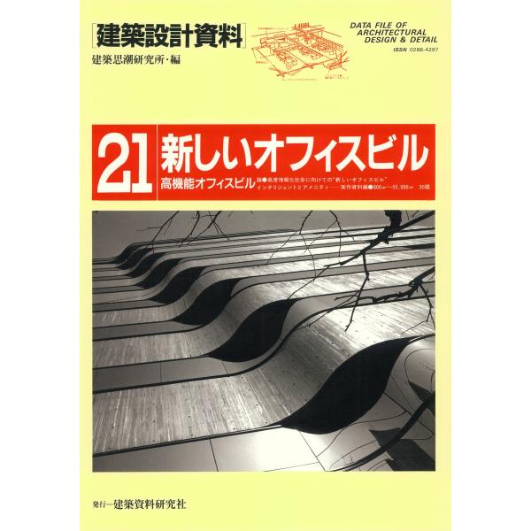 新しいオフィスビル 電子書籍版 / 編:建築思潮研究所