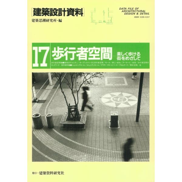 歩行者空間 電子書籍版 / 編:建築思潮研究所