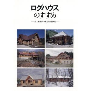 ログハウスのすすめ 電子書籍版 編 建築思潮研究所 最安値 価格比較 Yahoo ショッピング 口コミ 評判からも探せる
