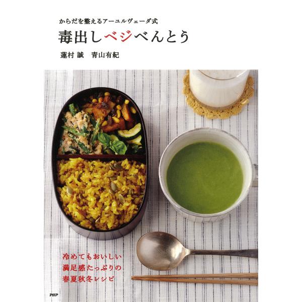 からだを整えるアーユルヴェーダ式 毒出しベジべんとう 電子書籍版 / 著:蓮村誠 著:青山有紀