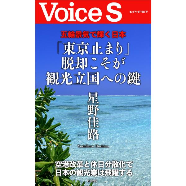 五輪景気で輝く日本 「東京止まり」脱却こそが観光立国への鍵 【Voice S】 電子書籍版 / 著:...